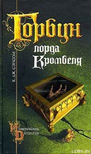 Горбун лорда Кромвеля - Сэнсом К. Дж. (мир книг txt) 📗