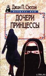 Дочери принцессы - Сэссон Джин П. (книги бесплатно .TXT) 📗