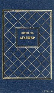 Агасфер. Том 1 - Сю Эжен Мари Жозеф (книги онлайн полные версии txt) 📗