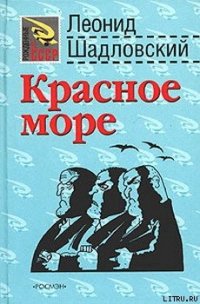 Красное море - Шадловский Леонид (читать книгу онлайн бесплатно полностью без регистрации .txt) 📗