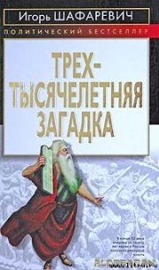 Трехтысячелетняя загадка - Шафаревич Игорь Ростиславович (читать книги регистрация TXT) 📗