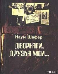 Дворняги, друзья мои... - Шафер Наум (читать книги полностью без сокращений бесплатно txt) 📗