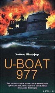U-Boat 977. Воспоминания капитана немецкой субмарины, последнего убежища Адольфа Гитлера - Шаффер Хайнц (читать полную версию книги .txt) 📗