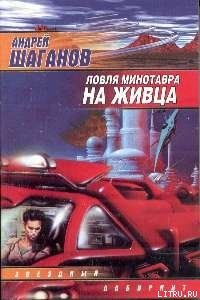 Ловля Минотавра на живца - Шаганов Андрей (книги бесплатно полные версии .TXT) 📗