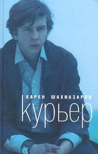 Курьер - Шахназаров Карен Георгиевич (книги онлайн без регистрации полностью .TXT) 📗