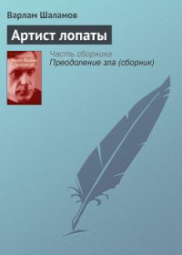 Артист лопаты - Шаламов Варлам Тихонович (читать бесплатно полные книги txt) 📗