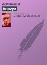 Вишера - Шаламов Варлам Тихонович (книги онлайн без регистрации txt) 📗