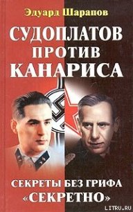 Судоплатов против Канариса - Шарапов Эдуард (бесплатные онлайн книги читаем полные версии TXT) 📗