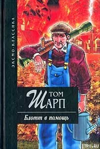 Блотт в помощь - Шарп Том (читать книги онлайн без сокращений .txt) 📗