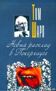 Новый расклад в Покерхаузе - Шарп Том (читать книгу онлайн бесплатно полностью без регистрации txt) 📗