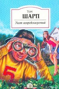 Уилт непредсказуемый - Шарп Том (книги хорошем качестве бесплатно без регистрации TXT) 📗