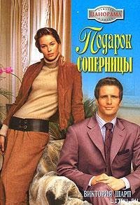 Подарок соперницы - Шарп Виктория (книги онлайн полные txt) 📗