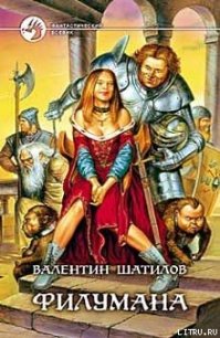 Филумана - Шатилов Валентин (мир книг txt) 📗