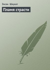 Пламя страсти - Шаукат Эхсан (читаем книги онлайн TXT) 📗