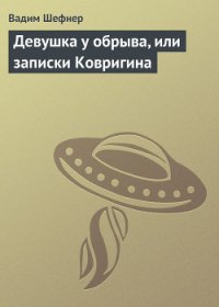 Девушка у обрыва, или записки Ковригина - Шефнер Вадим Сергеевич (книги .txt) 📗