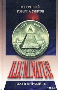 Глаз в пирамиде - Уилсон Роберт Антон (читать книги бесплатно полные версии TXT) 📗