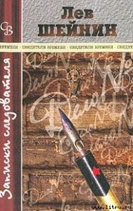 Злой гений «Народной воли» - Шейнин Лев Романович (читать книги онлайн бесплатно регистрация txt) 📗