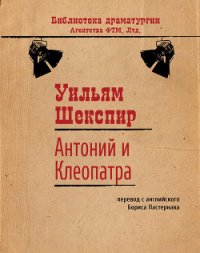 Антоний и Клеопатра - Шекспир Уильям (лучшие книги читать онлайн бесплатно .TXT) 📗