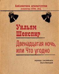 Двенадцатая ночь, или Что угодно - Шекспир Уильям (книги хорошего качества txt) 📗