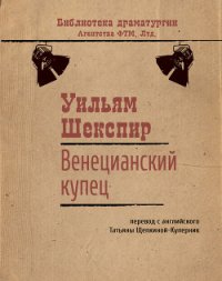 Венецианский купец - Шекспир Уильям (читать книги полностью без сокращений бесплатно .txt) 📗