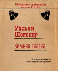 Зимняя сказка - Шекспир Уильям (лучшие книги читать онлайн .txt) 📗