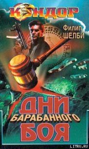 Дни барабанного боя - Шелби Филип (лучшие бесплатные книги txt) 📗