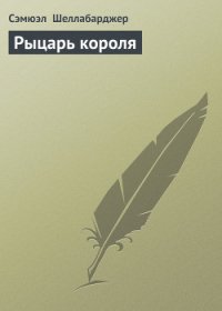 Рыцарь короля - Шеллабарджер Сэмюэл (читать книги онлайн бесплатно полностью .txt) 📗