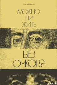 Можно ли жить без очков? - Шенкман Стив (читать книги без регистрации .TXT) 📗