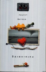 Валентинка - Шепард Люциус (читать онлайн полную книгу TXT) 📗