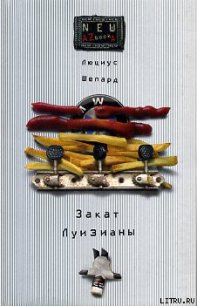 Закат Луизианы - Шепард Люциус (книги бесплатно TXT) 📗