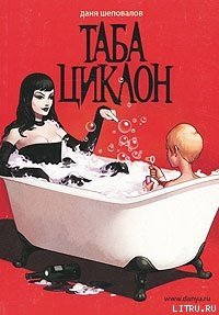 Таба Циклон - Шеповалов Даниил (электронная книга txt) 📗