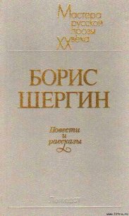 Повести и рассказы - Шергин Борис Викторович (лучшие книги читать онлайн бесплатно .TXT) 📗