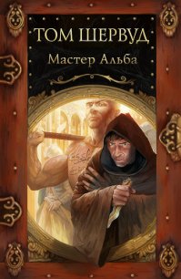 Мастер Альба - Шервуд Том (мир книг .TXT) 📗