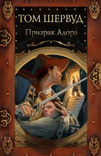 Призрак Адора - Шервуд Том (мир бесплатных книг TXT) 📗