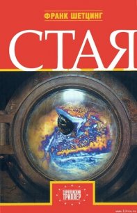 Стая - Шетцинг Франк (книги без регистрации полные версии .TXT) 📗