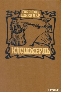 Клошмерль - Шевалье Габриэль (лучшие бесплатные книги .txt) 📗