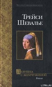 Девушка с жемчужиной - Шевалье Трейси (библиотека книг бесплатно без регистрации TXT) 📗