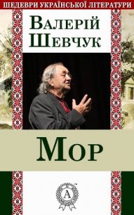 Мор - Шевчук Валерий Александрович (читаем книги онлайн бесплатно без регистрации txt) 📗