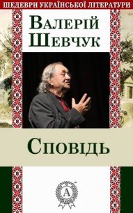 Сповідь - Шевчук Валерий Александрович (читать книги онлайн без регистрации .txt) 📗