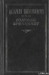 Голубой бриллиант - Шевцов Иван (читать книги без регистрации полные .txt) 📗