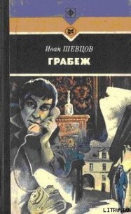 Грабеж - Шевцов Иван Михайлович (книги без регистрации бесплатно полностью TXT) 📗