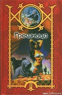 Грешница - Шхиян Сергей (читаем книги онлайн бесплатно полностью без сокращений .txt) 📗