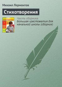 Стихотворения - Лермонтов Михаил Юрьевич (читать бесплатно книги без сокращений .txt) 📗