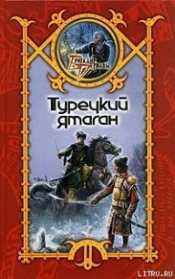 Турецкий ятаган - Шхиян Сергей (книги серии онлайн TXT) 📗