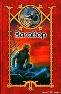 Заговор - Шхиян Сергей (библиотека книг .txt) 📗