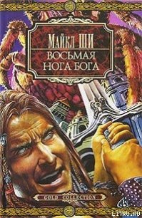 Восьмая нога бога - Ши Майкл (е книги .TXT) 📗