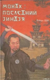 Монах: последний зиндзя - Ши Роберт (читаем книги онлайн бесплатно полностью без сокращений txt) 📗