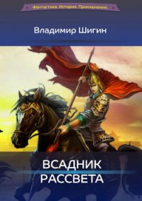Всадник рассвета - Шигин Владимир Виленович (бесплатные книги онлайн без регистрации TXT) 📗