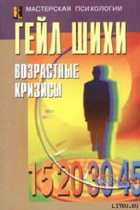 Возрастные кризисы - Шихи Гейл (читать книги онлайн бесплатно серию книг TXT) 📗