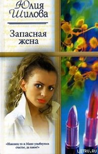 Запасная жена - Шилова Юлия Витальевна (список книг TXT) 📗